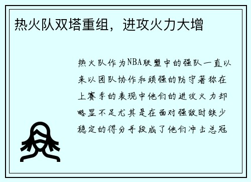 热火队双塔重组，进攻火力大增