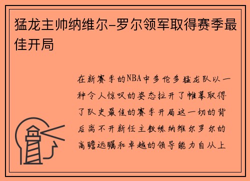 猛龙主帅纳维尔-罗尔领军取得赛季最佳开局