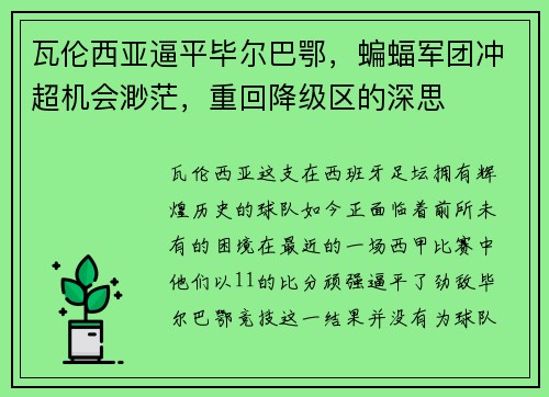 瓦伦西亚逼平毕尔巴鄂，蝙蝠军团冲超机会渺茫，重回降级区的深思