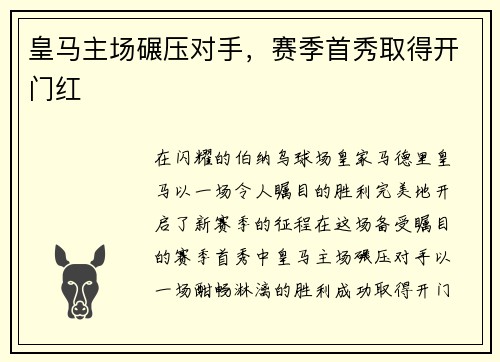 皇马主场碾压对手，赛季首秀取得开门红