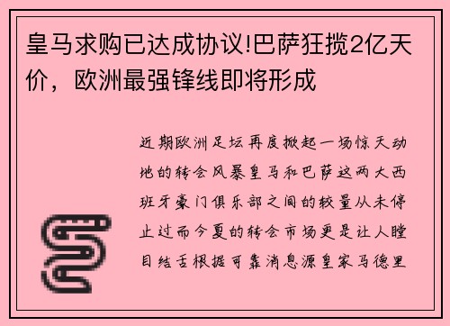 皇马求购已达成协议!巴萨狂揽2亿天价，欧洲最强锋线即将形成