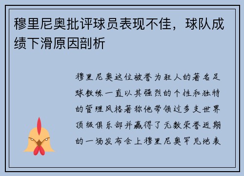 穆里尼奥批评球员表现不佳，球队成绩下滑原因剖析