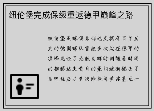 纽伦堡完成保级重返德甲巅峰之路