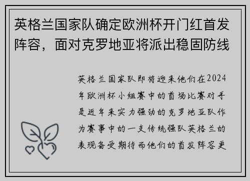 英格兰国家队确定欧洲杯开门红首发阵容，面对克罗地亚将派出稳固防线