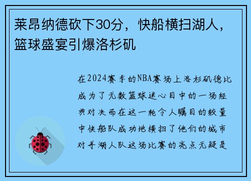 莱昂纳德砍下30分，快船横扫湖人，篮球盛宴引爆洛杉矶