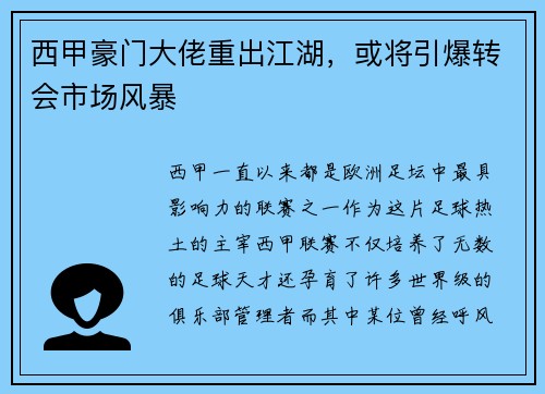 西甲豪门大佬重出江湖，或将引爆转会市场风暴