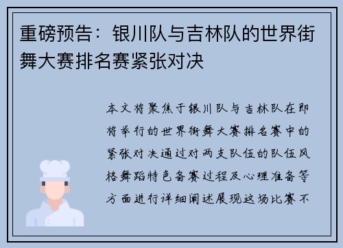 重磅预告：银川队与吉林队的世界街舞大赛排名赛紧张对决