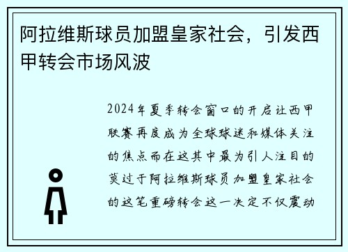 阿拉维斯球员加盟皇家社会，引发西甲转会市场风波