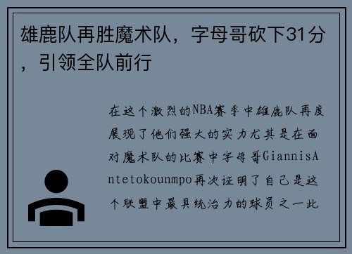 雄鹿队再胜魔术队，字母哥砍下31分，引领全队前行