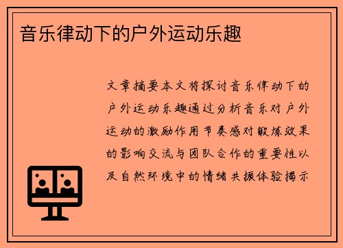 音乐律动下的户外运动乐趣