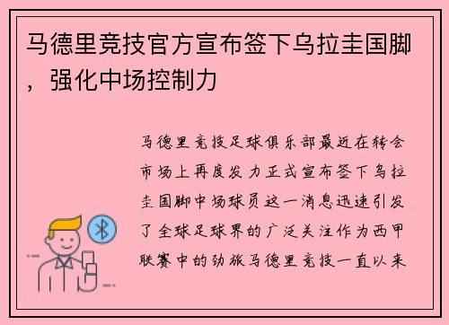 马德里竞技官方宣布签下乌拉圭国脚，强化中场控制力