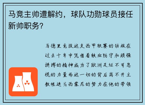 马竞主帅遭解约，球队功勋球员接任新帅职务？