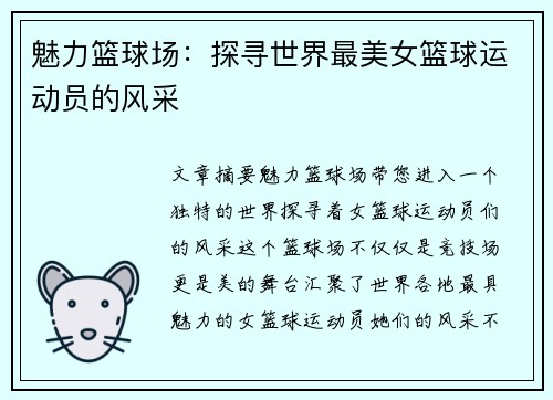 魅力篮球场：探寻世界最美女篮球运动员的风采