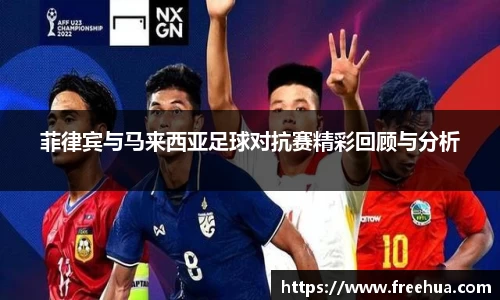 菲律宾与马来西亚足球对抗赛精彩回顾与分析