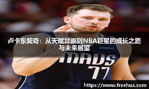 卢卡东契奇：从天赋异禀到NBA巨星的成长之路与未来展望