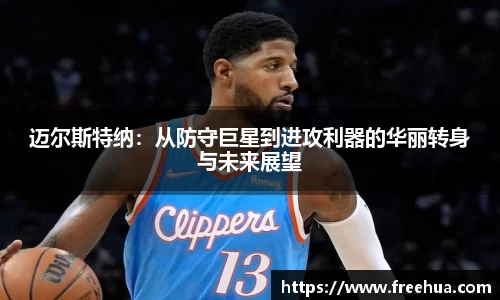 迈尔斯特纳：从防守巨星到进攻利器的华丽转身与未来展望