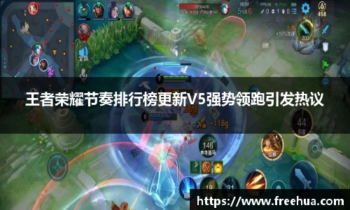 王者荣耀节奏排行榜更新V5强势领跑引发热议