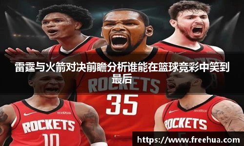 雷霆与火箭对决前瞻分析谁能在篮球竞彩中笑到最后